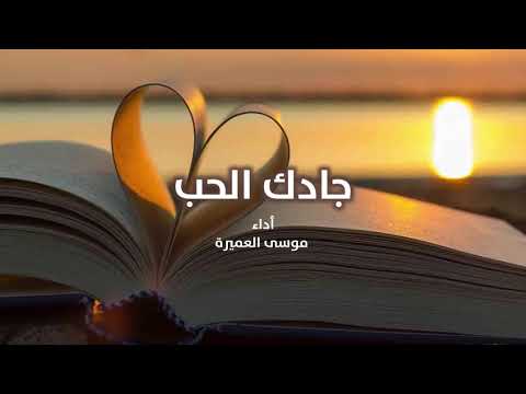 جادك الحب موسى العميرة