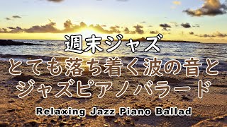 【週末ジャズ】大人の雰囲気 - 夜に聴きたいアコースティックピアノジャズ -