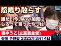 誰だ!今、いい加減にしろって言ったやつはと怒鳴り散らす!森ゆうこ(立憲民主党)参議院 予算委員会 2022年3月14日【龍之介channel(政治ニュース)】