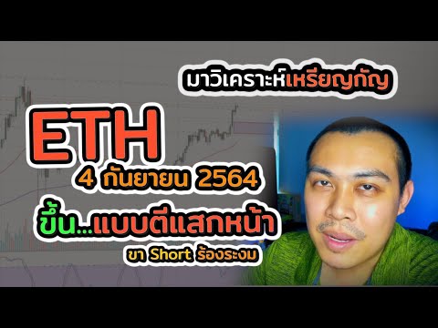 วิเคราะห์กราฟ ETH กันสักหน่อย 4 ก.ย. 64 ขึ้นแบบตีแสกหน้า ขา Short ร้องระงม T.T[มาวิเคราะห์เหรียญกัญ]