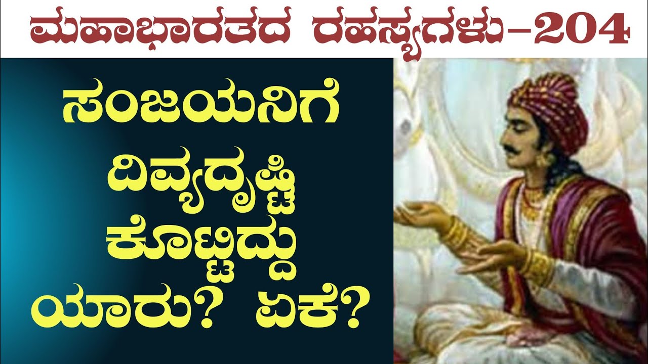 Ep-204|ಸಂಜಯನಿಗೆ ದಿವ್ಯದೃಷ್ಟಿ ಕೊಟ್ಟಿದ್ದು ಯಾರು?|Sanjaya | Secrets Of Mahabharata| Gaurish Akki Studio