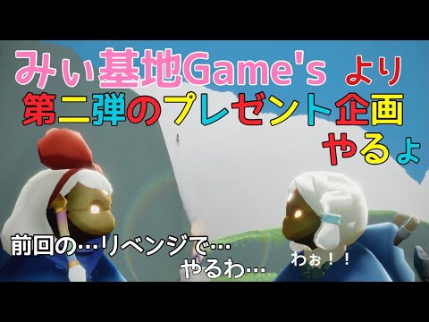 みぃ基地隊からリベンジのプレゼント企画やるってよ？【Sky星を紡ぐ子どもたち】