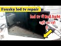Foxsky led tv repair || led tv में red light नहीं आ-रही है कैसे ठीक करें || Ak.Electronic's