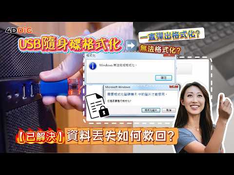 USB 隨身碟「一直跳出格式化」or「無法格式化」？ ???? 【5招秒救】幾百G資料！ | 4DDiG Win