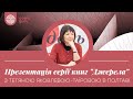 Презентація серії книг "Джерела" з Тетяною Яковлевою-Таїровою в Полтаві