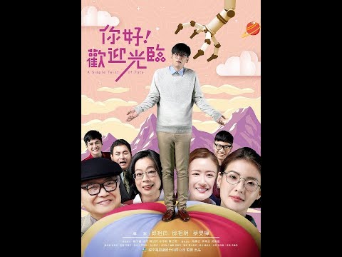 【你好 ! 歡迎光臨   A Simple Twist of Fate】 3分鐘精彩片花