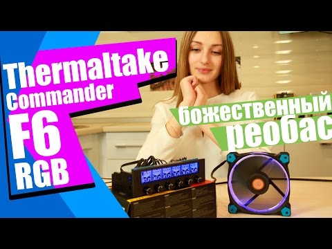 Thermaltake Commander F6 RGB