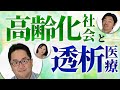 高齢化社会と透析医療
