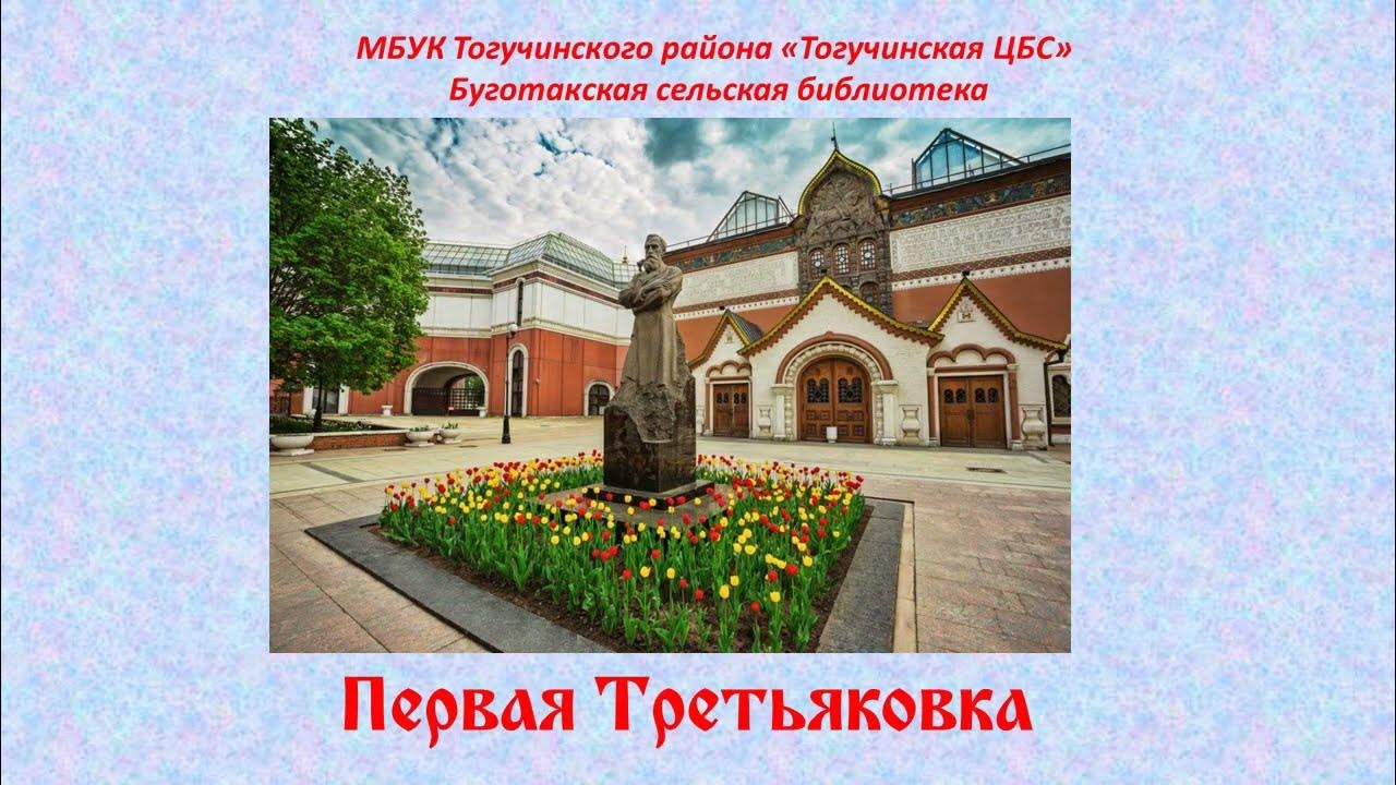 Первая Третьяковка - YouTube