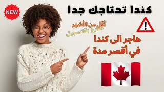 كندا تحتاجك جدا ?? وتحتاج هذه المهن سارع بالتسجيل