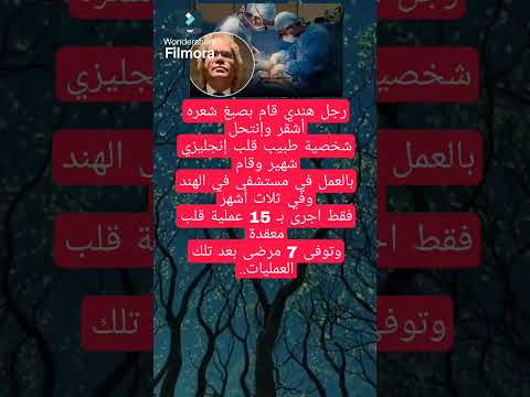 رجل هندي إنتحل شخصية طبيب اجرى ب  عملية قلب معقدةوتوفىمرضى ابلور صدق أو لا تصدق راقت لي لايك