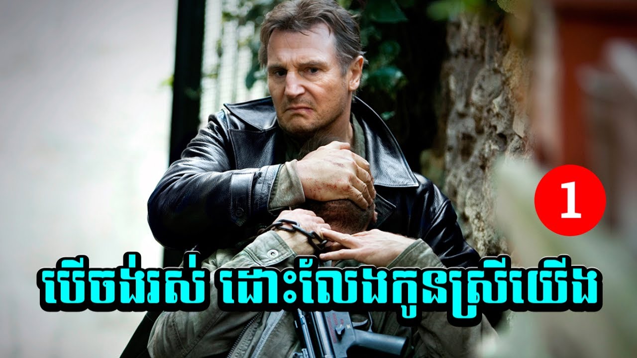 បើចង់រស់ ដោះលែងកូនស្រីយើងភ្លាម (វគ្គ១)