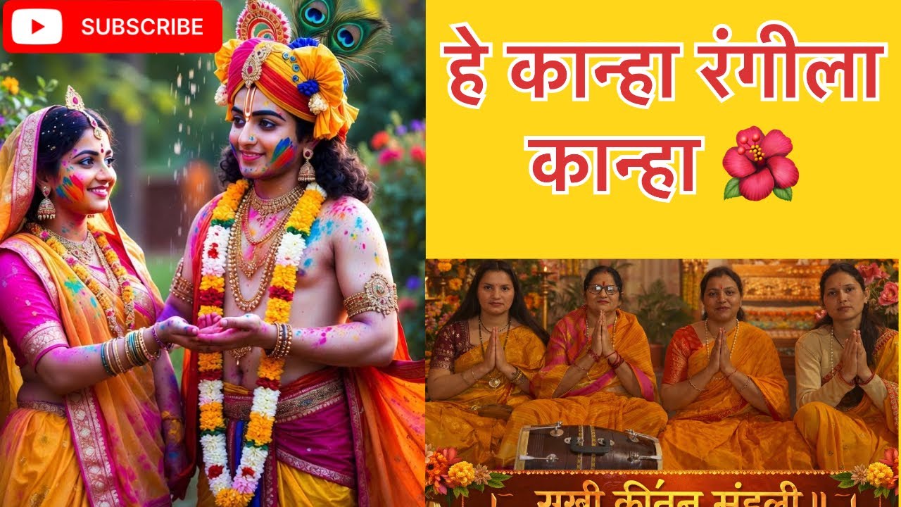 हे कान्हा रंगीला कान्हा 🌺#bhajan#uttrakhand#bhaktisong#kanhaji#song 