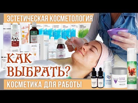 117| ПРОФКОСМЕТИКА — что выбрать косметологу — мой ответ/совет/мнение