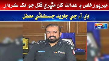 DIG Mirpurkhas Javed Jaskani Muttal