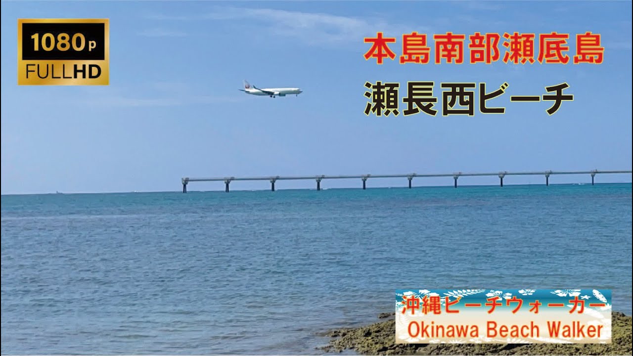 沖縄のビーチ 瀬長西ビーチ 瀬長島 Full Hd Video Natural Sound Youtube 沖縄のビーチ 瀬長西ビーチ 瀬長島 Full Hd Video Natural Sound Youtube