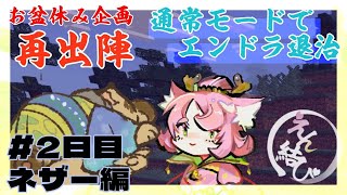 【#えん結び】#２　お盆休み企画！エンダードラゴン討伐！ ▷はじめから【#Vtuber / マイクラ / マインクラフト】