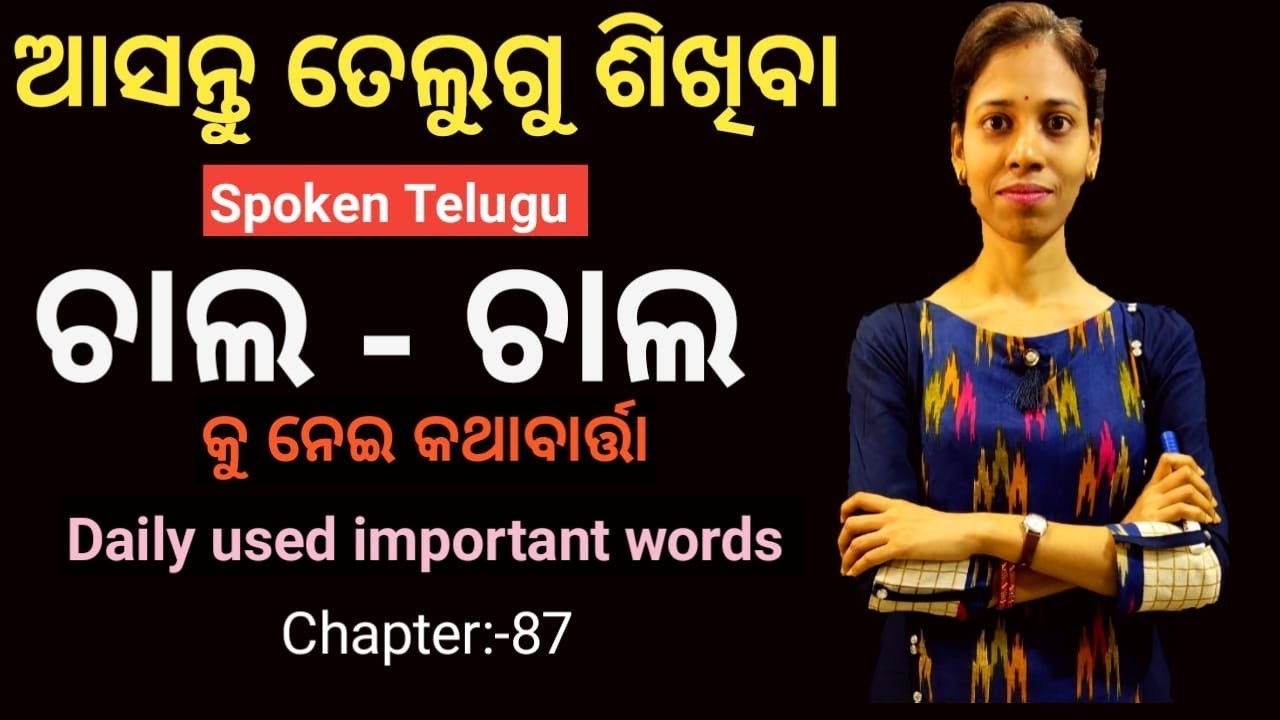 Odia To Telugu.ଚାଲ-ଚାଲ ଶବ୍ଦକୁ ନେଇ ତେଲୁଗୁ ରେ କଥାବାର୍ତ୍ତା।Chapter-87