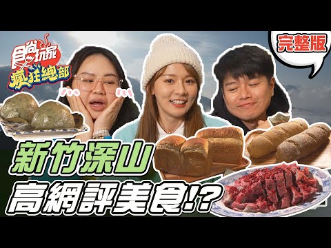 台綜-食尚玩家-20220224-【新竹】女神林莎帶你到深山 尋找高網評美食! 