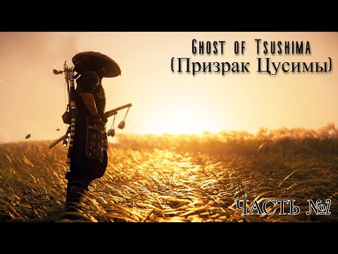 Видео: Ghost of Tsushima (Призрак Цусимы)ЧАСТЬ 2