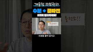 바깥은 얼음장 찬바람, 실내는 난방기 열풍까지 겨울피부는 건조주의보ㅣDipeptide-15 #피부관리