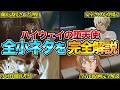 【何個知ってる？】『名探偵コナン：ハイウェイの堕天使』の全小ネタ&制作秘話を完全解説　※ネタバレあり