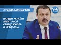 Студія Вашингтон. Уряд США назвав нардепа України агентом Росії