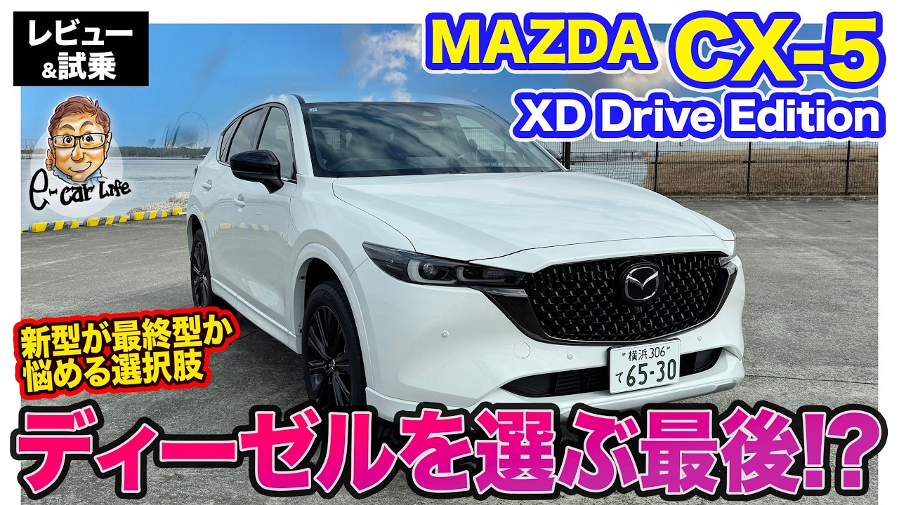 マツダ CX-5 【レビュー&試乗】ディーゼルを選ぶならこれ!? 新型にも劣らない魅力あり!? E-CarLife with 五味やすたか
