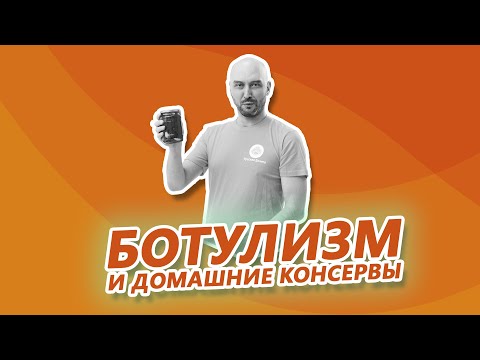 Ботулизм и домашние консервы: как не попасть в ловушку?