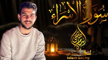 سورة الاسراء كاملة_القارئ  اسلام صبحي_تلاوة خاشعة|Surah Al Israe by Islam Sobhi