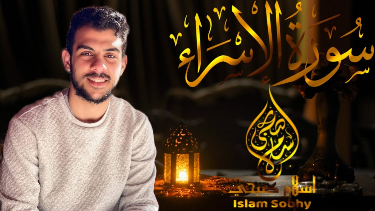 سورة الاسراء كاملة_القارئ  اسلام صبحي_تلاوة خاشعة|Surah Al Israe by Islam Sobhi
