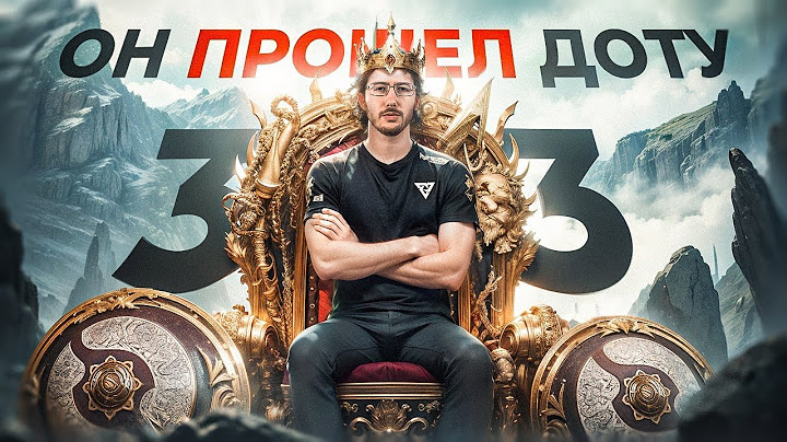 33 - Самый УМНЫЙ Дотер! Как он меняет правила игры уже 5 год?
