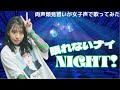 【両声類】女子声で 眠れないナイNIGHT を歌ってみた【見習い】