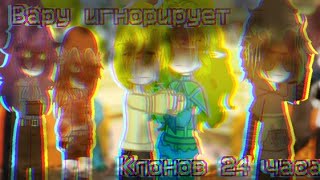 видео: ||ВАРУ ИГНОРИРУЕТ КЛОНОВ 24 ЧАСА|| + Джокер. #13картгача #гача #гачалайф #гачалайф картинка: ||ВАРУ ИГНОРИРУЕТ КЛОНОВ 24 ЧАСА|| + Джокер. #13картгача #гача #гачалайф #гачалайф