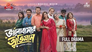 New Bangla Natok - ভালোবাসার অভিযান | Irfan Sajjad | Tanjin Tisha | Mohidul Mohim | New Natok 2026