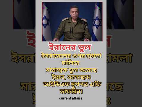 ইরানের ভুল #ইরান #ইসরাইল #newsoftheworld #news