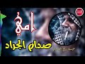 صدام الجراد عتابه امي 