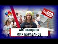 ART Экспресс Студия &quot;Мир Барабанов&quot;