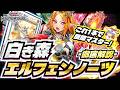 Fastest Explanation] White Forest Elfen Notes | Complete Guide to