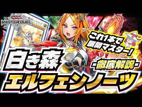 Fastest Explanation] White Forest Elfen Notes | Complete Guide to