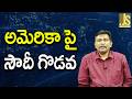 USA Won't Help || అమెరికా పై సౌదీ గొడవ