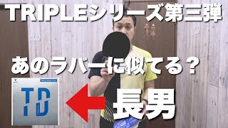 本命登場！TRIPLEシーリズ試打第3弾【TRIPLE Double Extra】