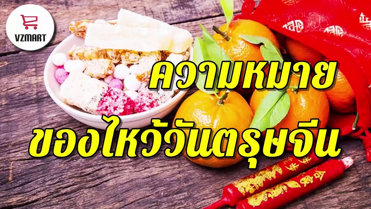 ความหมายของไหว้วันตรุษจีน | VZMART - YouTube
