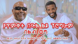 የጥምቀት በዓል ልዩ ፕሮግራም  መጋቢ ሃዲስ እሸቱ አለማየሁ እና ዲ/ን ዶ/ር ቴዎድሮስ በለጠ የልብ ወግ (YeLeb Weg) Togo Movie