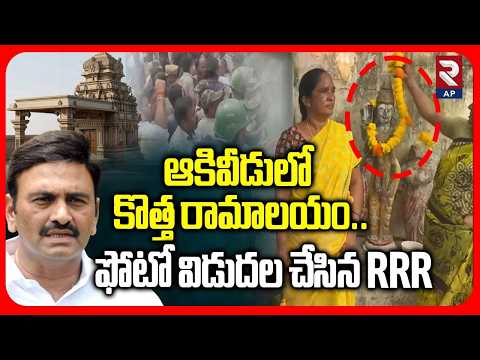 ఆకివీడులో కొత్త రామాలయం.. | Raghurama Released Akividu Ramalayam Photo | RTV