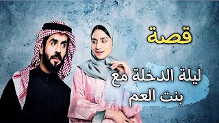 658 - قصة ليييلة الدخلة مع بنت عمي