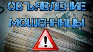 Объявление мошенницы! Не ведись на этот развод!(Спасибо за Like и за Подписку на мой канал✉✉ Мошенница выставила объявление. К сожалению один..., 2016-02-23T20:15:04.000Z)