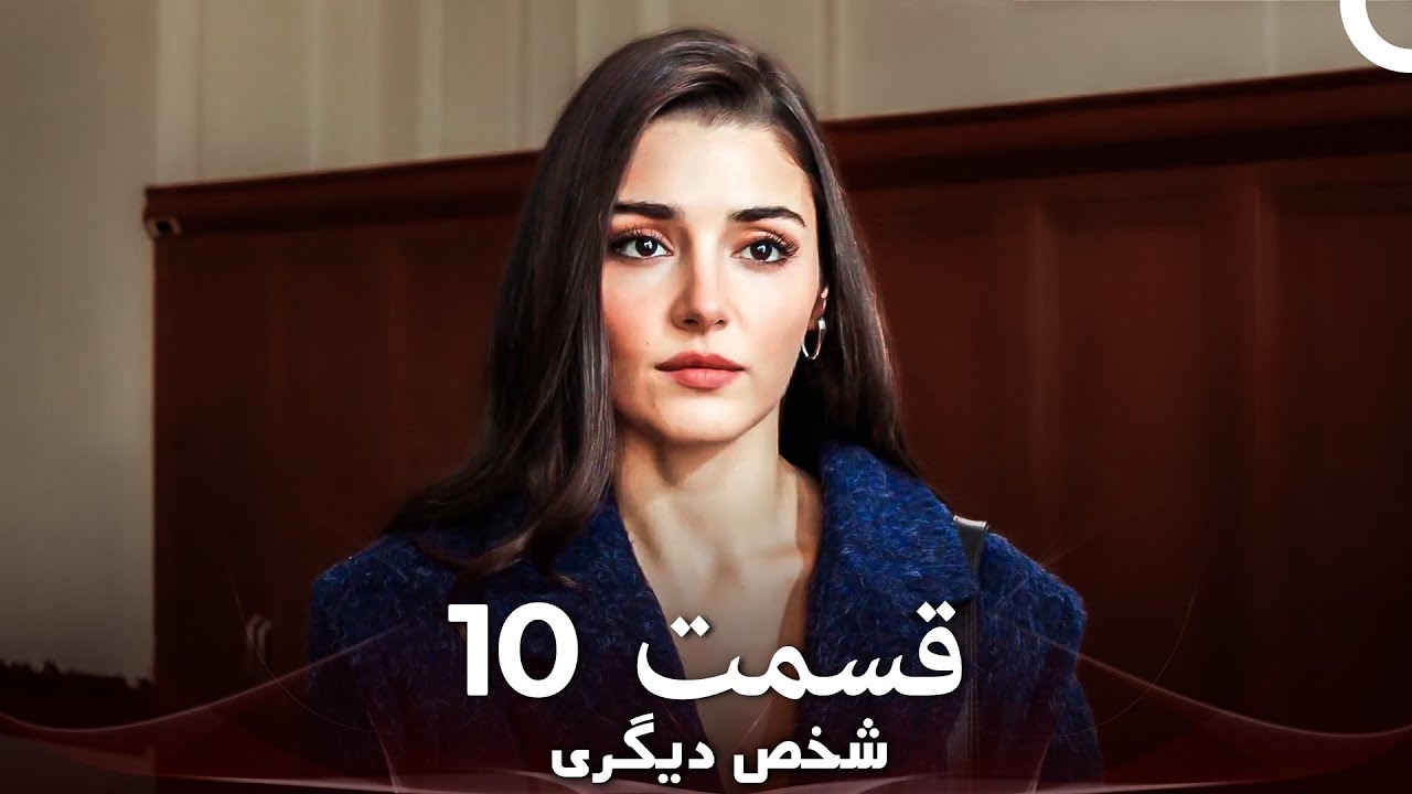 10 شخص دیگری قسمت (Dooble Farsi)