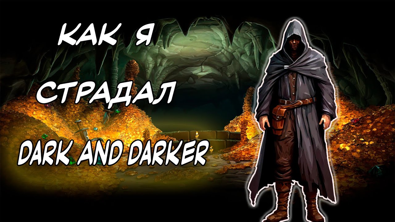 FEAR HUNGER В 3D?  "dark and darker"