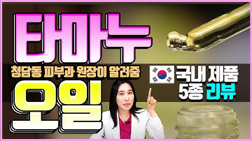 타마누오일 국내제품 5종 리뷰 (내돈내산)│피부기초반│청담동피부과원장 위찬우